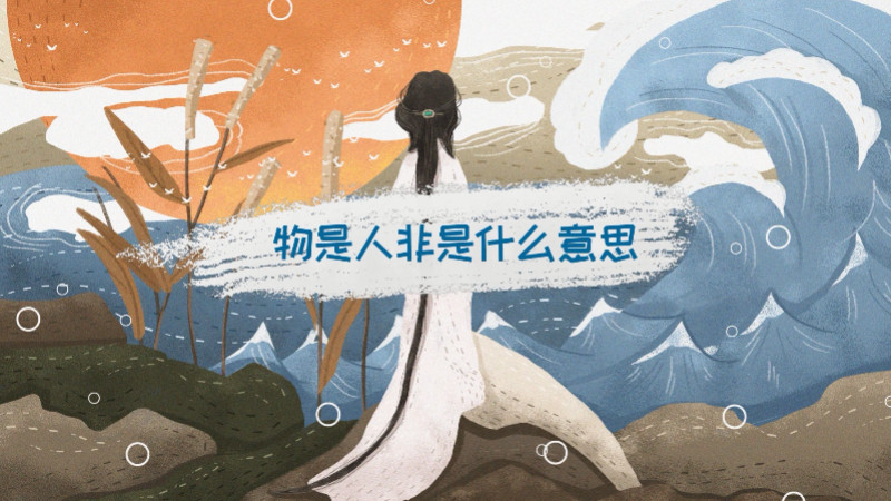物是人非的意思，物是人非比喻什么 