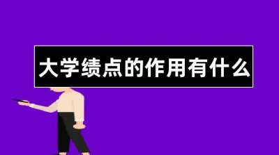 ​大学绩点有什么用（大学绩点重要吗）
