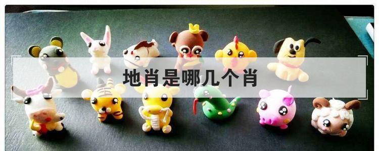 地肖是哪几个肖，地肖指什么生肖