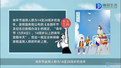 ​青年节是多少岁到多少岁（青年年龄范围是多少）