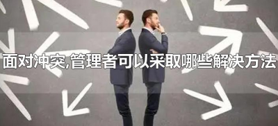 ​面对冲突,管理者可以采取哪些解决方法（管理者解决冲突的方法有哪些）