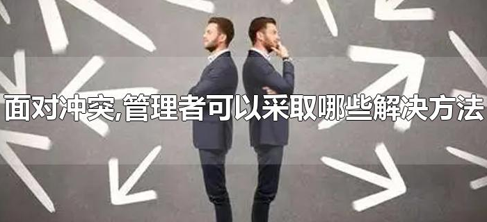 面对冲突,管理者可以采取哪些解决方法