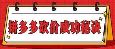 ​拼多多砍价免费拿攻略（拼多多的砍价免费拿有什么攻略）