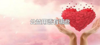 ​公益用语有哪些（公益用词是什么）