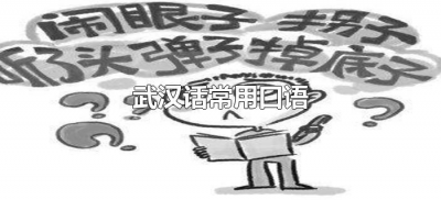 ​武汉话常用口语（武汉方言常用语）
