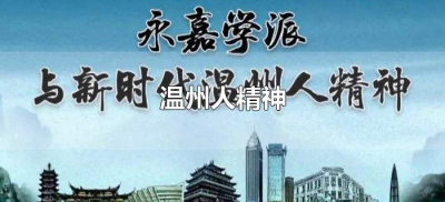 ​温州人精神是什么（温州人精神的巨大力量源泉）