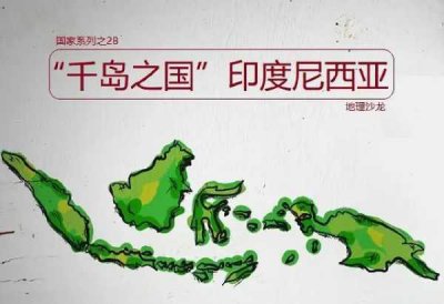 ​千岛之国是哪个国家(千岛之国是哪个国家的别称)