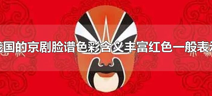 京剧脸谱色彩含义丰富红色一般表示