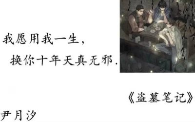 ​盗墓笔记神仙文案（盗墓笔记神仙文案怎么写）