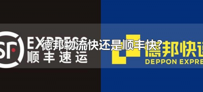 ​德邦物流快还是顺丰快?（德邦物流和顺丰物流哪个快）