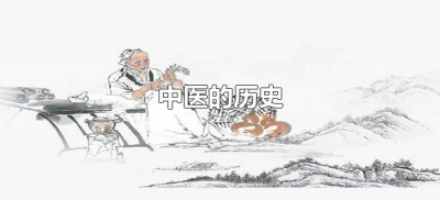 ​中医的历史（中医药发展历史）
