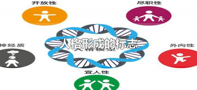 ​人格形成的标志是什么（人格形成的标志是啥）