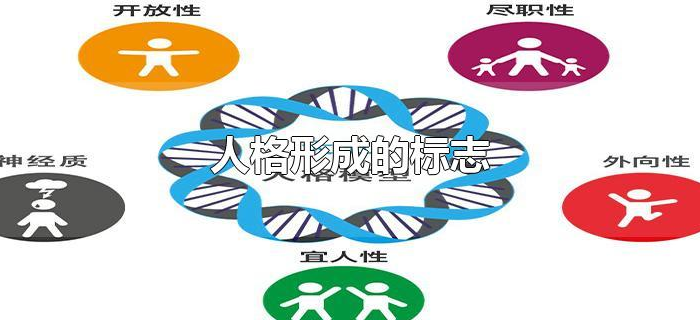 人格形成的标志