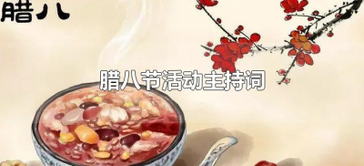 ​腊八节活动主持词（腊八节主持词开场白）