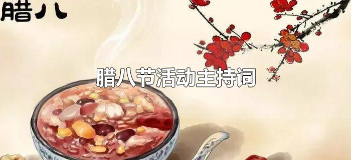 腊八节活动主持词