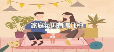 ​家庭氛围有哪几种（家庭氛围分为哪几类）
