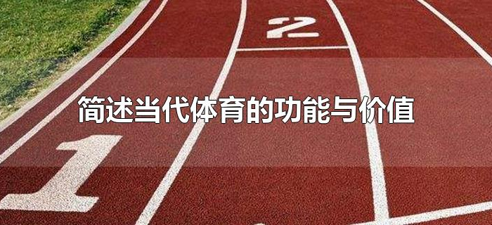 简述当代体育的功能与价值