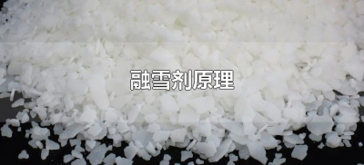 ​融雪剂原理（融雪剂融雪的原理是什么）