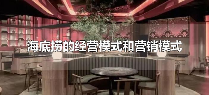海底捞的经营模式和营销模式