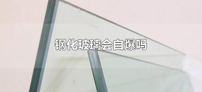 钢化玻璃会自爆吗