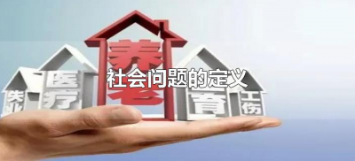 ​社会问题的定义（社会问题的定义是什么）