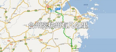 ​台州离杭州有几公里（杭州离台州之间有多少公里）