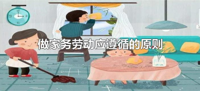 ​做家务劳动应遵循的原则（做家务时应该遵循什么原则）