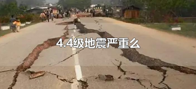 ​4.4级地震严重么（4.4级地震有多大危害）