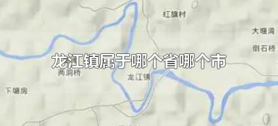 ​龙江镇属于哪个省哪个市（广东龙江镇属于哪个市）