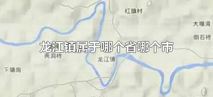 龙江镇属于哪个省哪个市