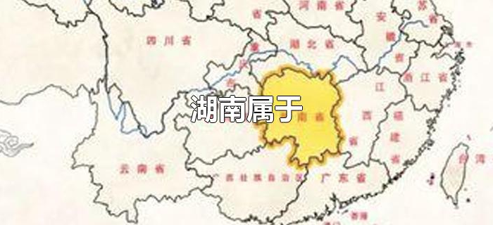湖南属于