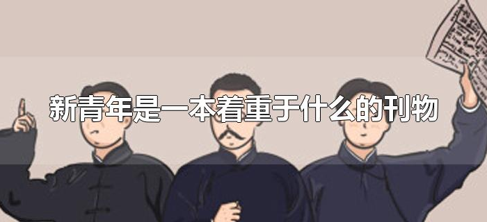 新青年是一本着重于什么的刊物