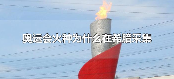 奥运会火种为什么在希腊采集