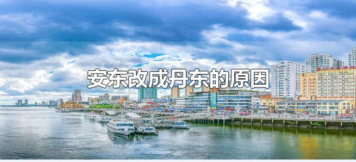 安东改成丹东的原因