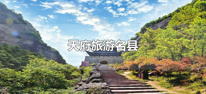 天府旅游名县