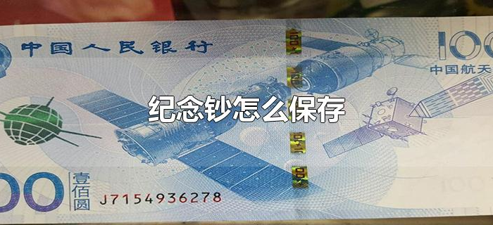 纪念钞怎么保存