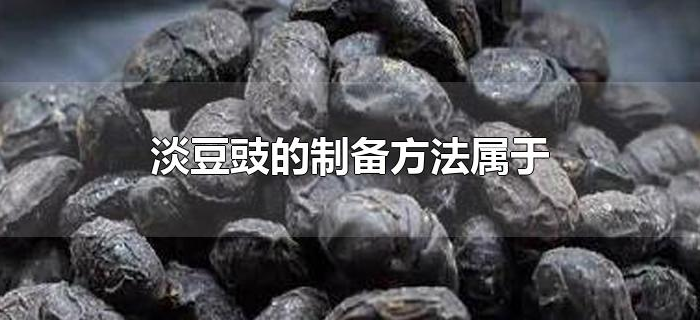 淡豆豉的制备方法属于