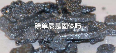 ​碘单质是固体吗（碘单质是什么颜色的固体）