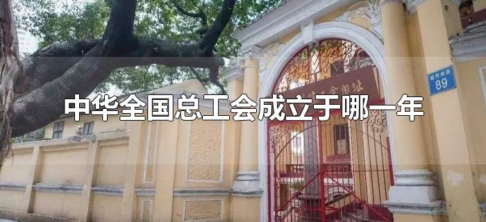 中华全国总工会成立于哪一年