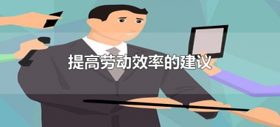 ​提高劳动效率的建议（提高劳动生产效率的建议有哪些）