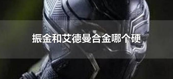 振金和艾德曼合金哪个硬