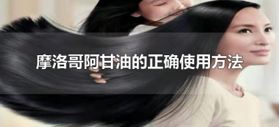 ​摩洛哥阿甘油的正确使用方法（摩洛哥阿甘油有什么作用）