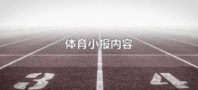 ​体育小报内容（体育小报内容怎么写）