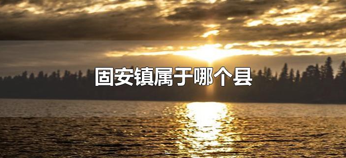 固安镇属于哪个县