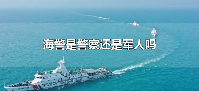 海警是警察还是军人吗