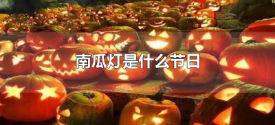 ​南瓜灯是什么节日（南瓜灯是庆祝哪个节日的标志物）