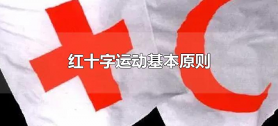 ​红十字运动基本原则（红十字运动基本原则有几项）