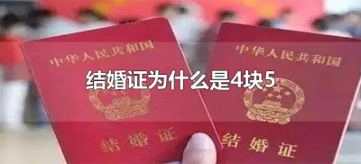​结婚证为什么是4块5（四块五的结婚证什么意思）