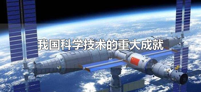 我国科学技术的重大成就