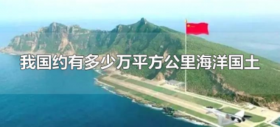 ​我国约有多少万平方公里海洋国土（我国拥有多少平方千米的海洋国土）